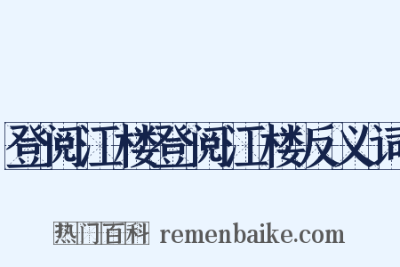 登阅江楼登阅江楼反义词是什么意思的图片